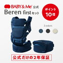 【公式（2年保証付）】抱っこ紐 ヒップシートキャリア ヒップシート Beren firstセット ベーレン ベビーアンドミー BABY&Me SG認証 20kgまで使用可能 新生児から使用可能 抱っこひも