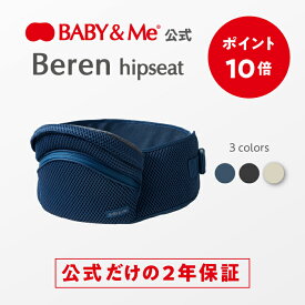 【P10倍｜2/14(土)10:00～2/16(月)23:59まで】【公式（2年保証付）】ヒップシート ベビーアンドミー BABY&Me Beren hipseat ベーレン ちょい抱き 授乳サポート 寝かしつけ エアークッションシート 20kgまで使用可能 腹部の負担を軽減