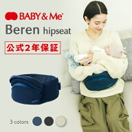 【公式（2年保証付）】ヒップシート ベビーアンドミー BABY&Me Beren hipseat ベーレン ちょい抱き 授乳…