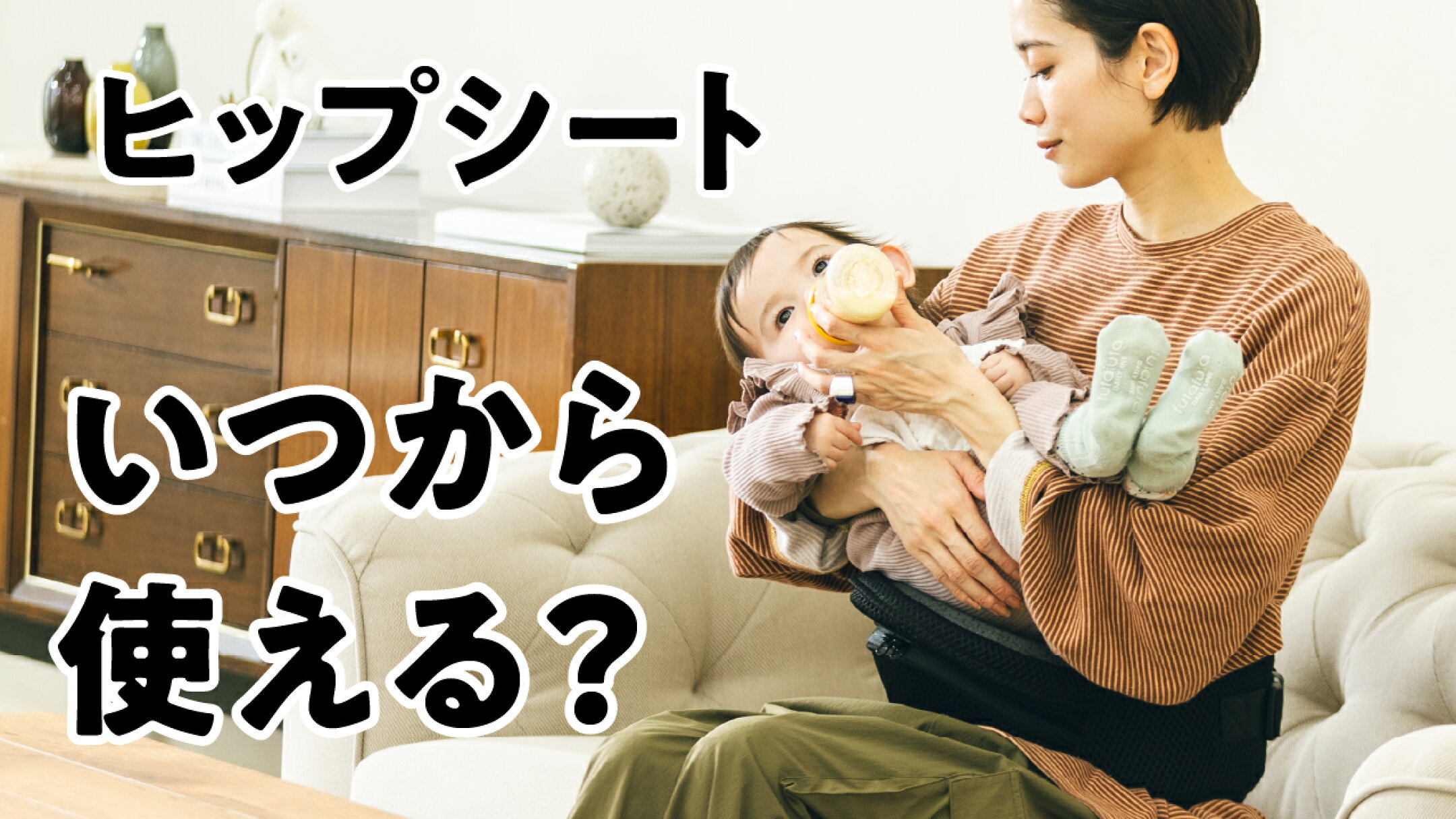 ヒップシートいつから使える？