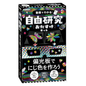 学研 Gakken 動画でわかる! 自由研究おたすけキット 偏光板でにじ色を作ろう