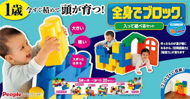 全身でブロック 入って遊べるセット