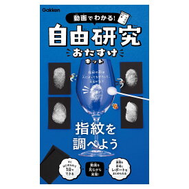 学研ステフル 自由研究おたすけキット 指紋を調べよう J750858 夏休み 小学生 科学と学習 理科 実験 観察 調べる 学ぶ