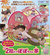 【送料無料】ピンポーン♪おしゃべりつき2階だてぽぽちゃん家