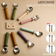 スプーンフォークセット 子ども メロウェア【日本総代理店 】 meroware NANA 国内正規販売店 かわいいカ…