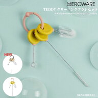 メロウェア専用 クリーニングブラシセット 【日本総代理店 】 meroware TEDDY 国内正規販売店 水筒 スト…