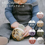 【日本総代理店】スナックボール スナックケース メロウェア meroware ELLEスナックボール 国内正規販売…