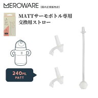 【日本総代理店 メロウェア】MATTサーモボトル専用 替えストロー meroware ストロー上部2個入り 部 スペ…