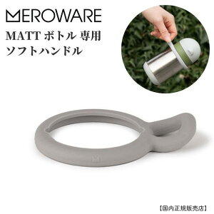 【公式】メロウェア MATT ソフトハンドル meroware 国内正規販売店 水筒 パーツ ハンドル ユニセックス 幼児 保育園用 幼稚園用 おでかけ用 ネコポス対応可