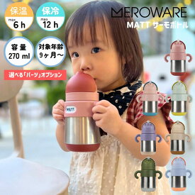 【日本総代理店 メロウェア】ストローマグ 保冷 保温 入園準備 保育園 幼稚園 サーモボトル meroware ベビー マグボトル 270ml 9カ月 水筒 魔法瓶 1歳 2歳 3歳 漏れにくい 幼児用 男の子 女の子 MATT matt くすみカラー 出産祝い
