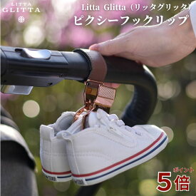 【ポイント5倍】シューズクリップ リッタグリッタ Litta Glitta ピクシーフックリップ 1個 イギリスブランド フック おでかけ シューズ クリップ ベビーカー 2WAY ペットボトルホルダー
