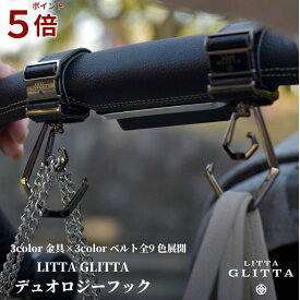 【ポイント5倍】ベビーカーフック リッタグリッタ 360度回転 デュオロジーフック 送料無料 Litta Glitta フック 2個入り おでかけ ブラック シルバー ブラウン ゴールド グレー バギーフック おしゃれ ペットカート ベビーカーのフック