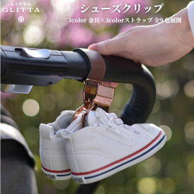 【ポイント5倍】シューズクリップ ベビーカークリップ 1年保証 リッタグリッタ Litta Glitta 靴 クリップ 1個 落ちない フック おでかけ シューズ クリップ ベビーカー 2WAY ペットボトルホルダー 高級 人気 おしゃれ