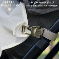 【ポイント5倍】ベビーカークリップ リッタグリッタ LittaGlitta 2個入ピクシークリップ イギリスブラン…