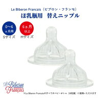 【日本総代理店】替えニップル Le Biberon Francais ビブロン・フランセ （ベビーボトル用） 哺乳瓶 乳首…