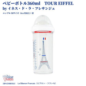 yzMr ٓr 360ml xr[ Le Biberon Francais ruEtZ xr[{g TOUREIFFEL ClXEhEEtTW GbtF  gC^ Ȃ H@OK tX jb