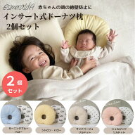【正規品】インサート式ドーナツ枕 2個セット Esmeralda エスメラルダ ベビーギフト ベビーまくら 絶壁 …