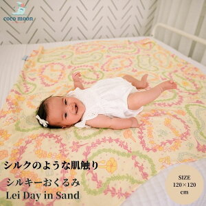 【公式】おくるみ スワドル ココムーン Lei Day in Sand ハワイ発 ブランケット バンブーモスリン ガーゼ ベビー 赤ちゃん あかちゃん 男の子 女の子 おしゃれ 人気 ベビーギフト 出産祝い 授乳