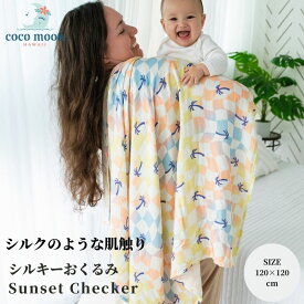 【日本総代理店 ココムーン】【出産祝い】 おくるみ スワドル 夏用 新生児 ココムーン CocoMoon 大判 ブランケット 日よけ 授乳ケープ ハワイ モスリン ガーゼ ギフト プレゼント 出産準備 Sunset Checker