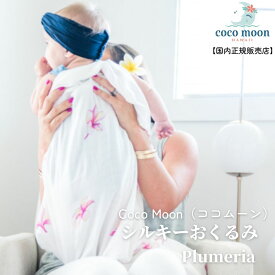 Coco Moon ココムーン cocomoon おくるみ　Plumeria 国内正規販売店ブランケット ハワイ アロハテイスト バンブーモスリン 花柄 プルメリア 赤ちゃん ベビー 男の子 女の子 おでかけ ベビーギフト 出産祝い 授乳ケープ オムツ替えシート 日よけ シルキー