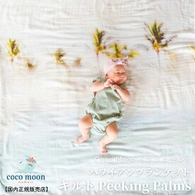 Coco Moon ココムーン cocomoon キルト Peeking Palms 国内正規販売店 ブランケット ハワイ アロハテイストLOVE + WATER コラボレーション バンブーモスリン 赤ちゃん ベビー 男の子 女の子 おでかけ ベビーギフト 出産祝い
