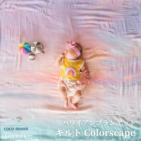Coco Moon ココムーン cocomoon キルト Colorscape 国内正規販売店 ブランケット ハワイ アロハテイスト グラデーション LOVE + WATER コラボレーション バンブーモスリン 赤ちゃん ベビー 男の子 女の子 おでかけ ベビーギフト 出産祝い