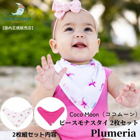【日本総代理店 ココムーン】スタイ2枚セット Coco Moon cocomoon ピースモナ スタイ2枚セット Plumeria プルメリア 国内正規販売店 スタイ ビブ よだれかけ バンダナ風 ハワイ アロハテイスト レーヨン 赤ちゃん ベビー 男の子 女の子 おでかけ プレゼント ギフト 出産祝い