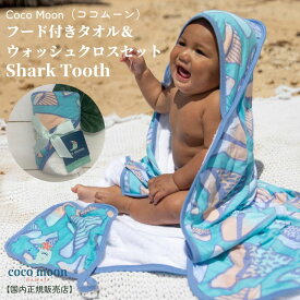 Coco Moon ココムーン cocomoon フード付きタオル＆ウォッシュクロスセット Shark Tooth 国内正規販売店 バスタオル 湯上りタオル ハワイ アロハテイスト 海 サメ 赤ちゃん ベビー 男の子 女の子 ベビーギフト 出産祝い