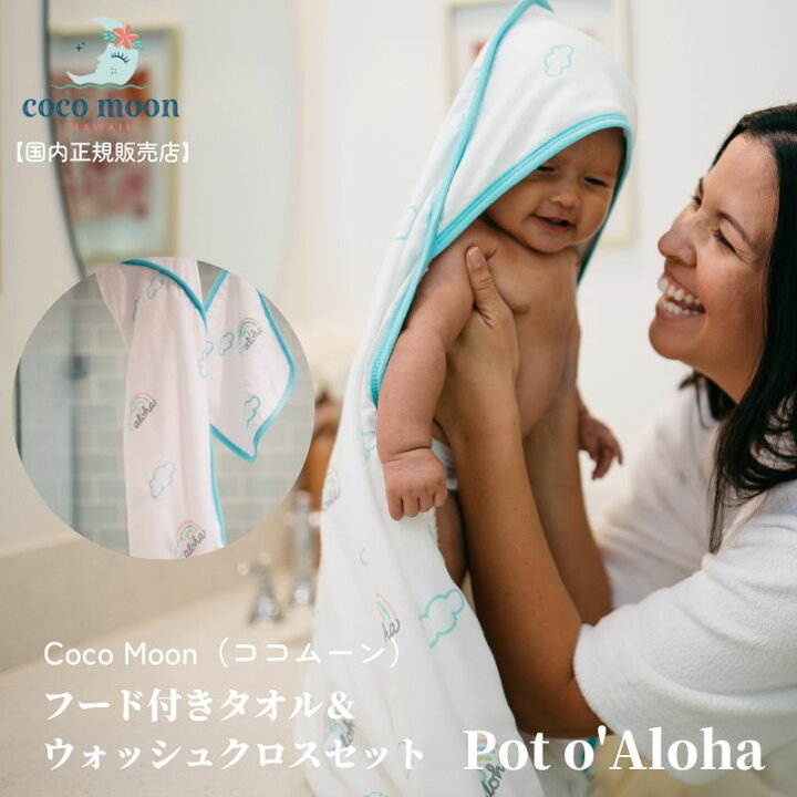 楽天市場】【日本総代理店 ココムーン】フード付きタオル＆ウォッシュ 