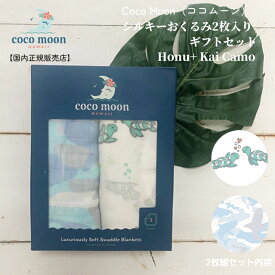 Coco Moon ココムーン cocomoon おくるみ2枚入り ギフトセット Honu Kai Camo 国内正規販売店 ブランケット ハワイ アロハテイスト バンブーモスリン カメ サメ 授乳ケープ オムツ替えシート 日よけ 赤ちゃん ベビー 男の子 女の子 おでかけ ベビーギフト 出産祝い シルキー