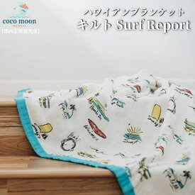 Coco Moon ココムーン cocomoon キルト Surf Report 国内正規販売店 ブランケット ハワイ アロハテイスト バンブーモスリン サーフ Goldfish Kiss 赤ちゃん ベビー 男の子 女の子 おでかけ ベビーギフト 出産祝い 送料無料