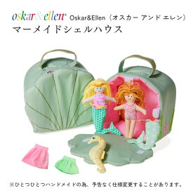 Osker&Ellen オスカーアンドエレン マーメイドシェルハウス ハンドメイド 布のおもちゃ 人魚 綿 コットン 小さい ミニ ベビー キッズ ギフト プレゼント 想像力を育む おままごと お人形遊び