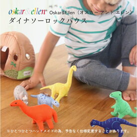Osker&Ellen オスカーアンドエレン ダイナソーロックハウス ハンドメイド 布のおもちゃ 恐竜 ダイナソー 岩山のおうち コットン 小さい ミニ ベビー キッズ ギフト プレゼント想像力を育む おままごと お人形遊び