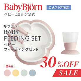 【公式限定】《SALE》Babybjorn ベビービョルン ベビーフィーディングセット BABY FEEDING SET ベビー食器セット 離乳食 お食事 お食い初め ギフト プレゼント 食器セット ※平日12:00までのご注文・決済完了で最短当日配送！