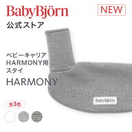 【公式】ベビービョルン ベビーキャリア HARMONY用 スタイ 抱っこ紐 ハーモニー よだれかけ よだれカバー…