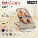 【公式】《カラー限定SALE》楽天1位 ベビービョルン バウンサー Bliss ブリス 最新モデル ラッピング対応 3D Air メッシュ・ジャージー・コットン・ウーブン ベビーチェア 出産祝い〈2年保証・SG認証〉Babybjorn ※平日12:00まで当日発送