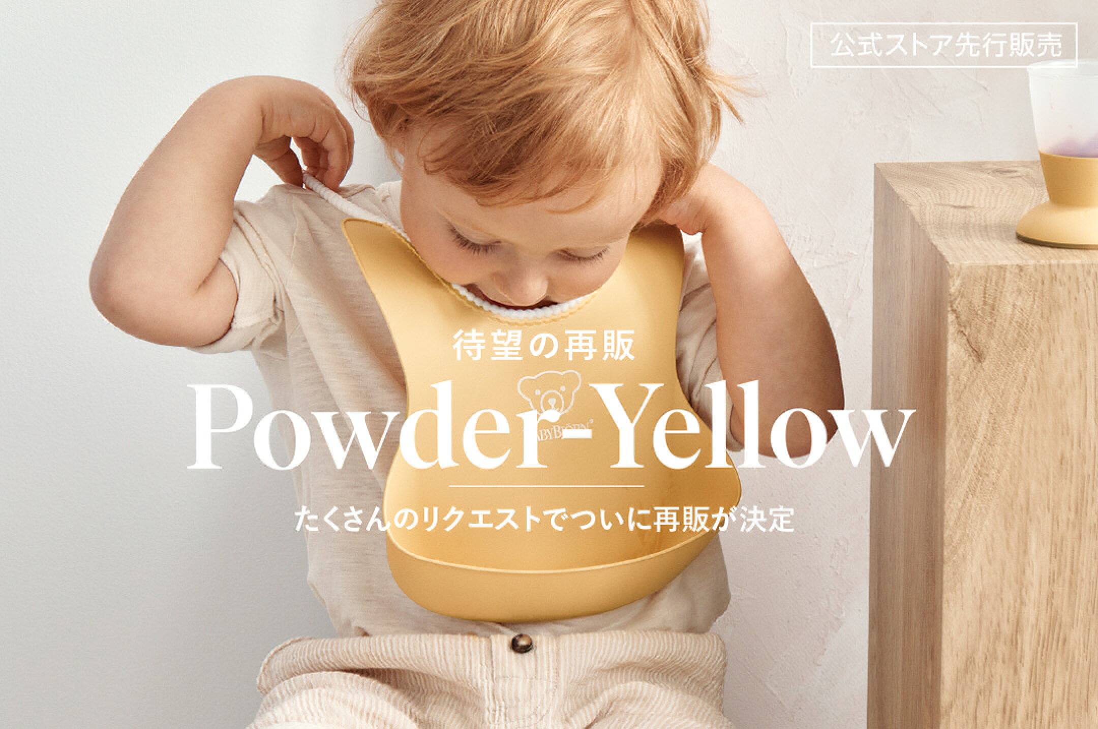 パウダーイエロー復刻