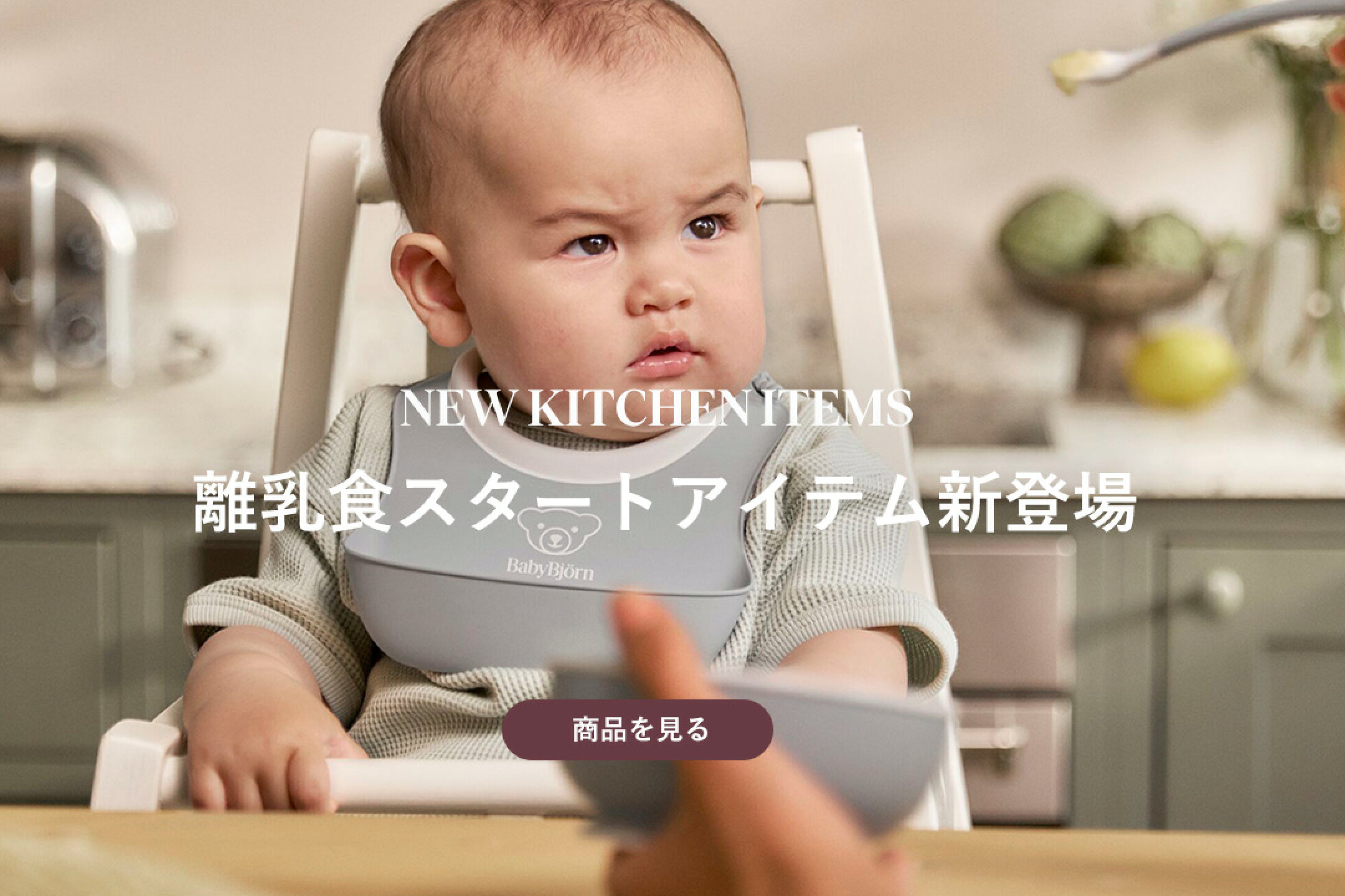 離乳食アイテム新登場
