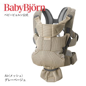 【公式】ベビービョルン ベビーキャリア MOVE メッシュ BABY CARRIER 〈2年保証・SG認証〉 新生児 抱っこ紐 対面抱っこ・前向き抱っこ 抱っこひも フルメッシュ 出産祝い Babybjorn ※平日12:00までのご注文で最短当日配送！送料無料