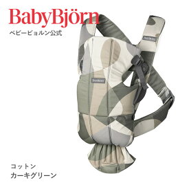 【公式】《 カラー限定SALE》楽天1位 ベビービョルン ベビーキャリア MINI 新生児から使える抱っこ紐 BABY CARRIER ミニ 〈2年保証・SG認証〉Babybjorn メッシュ ジャージ 対面抱っこ 前向き抱っこ 長期保証※平日12:00までのご注文で最短当日配送！送料無料