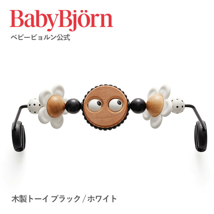 楽天市場】【公式】Babybjorn ベビービョルン バウンサー用トーイ TOY 
