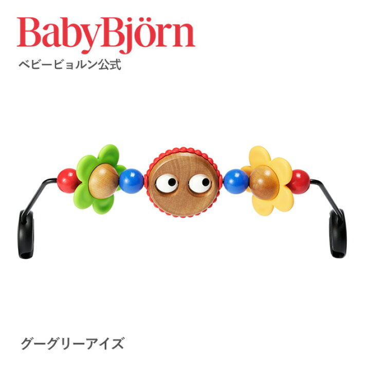 楽天市場】【公式】ベビービョルン バウンサー用トーイ TOY for BABY 