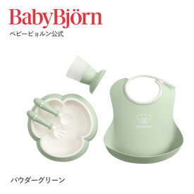 【公式】ベビービョルン ベビーディナーセット BABY DINNER SET 出産祝い フト プレゼント 離乳食 ベビースプーン エプロン お食事セット ベビー食器セット 食器セット お食い初め Babybjorn ※平日12:00までのご注文で最短当日配送！送料無料