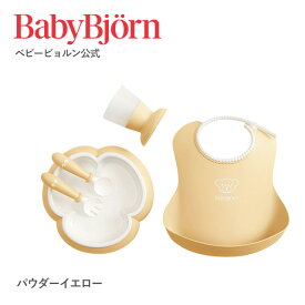 【公式】ベビービョルン ベビーディナーセット BABY DINNER SET 出産祝い フト プレゼント 離乳食 ベビースプーン お食事エプロン お食事セット ベビー食器セット 食器セット お食い初め Babybjorn ※平日12:00までのご注文で最短当日配送！送料無料