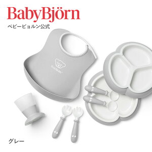【公式】ベビービョルン ディナーウェアセット DINNER WARE SET よだれかけ ベビースタイ ベビービブ お食事エプロン 食器セット 出産祝い ラッピング 離乳食 お食い初め ギフト プレゼント Babyb