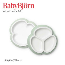 【公式限定】ベビービョルン ベビープレートセット 2パック BABY PLATE SET 2packs ベビー食器 離乳食 プレート お食事 ギフト プレゼント 食器セット Babybjorn ※平日12:00までのご注文・決済完了で最短当日配送！