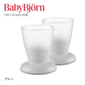 【公式】こぼしにくい！ベビービョルン ベビーカップ BABY CUP 離乳食 お食事 ベビーコップ ギフト プレゼント 食器セット※平日12:00までのご注文・決済完了で最短当日配送！