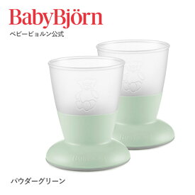 【公式】こぼしにくい！ベビービョルン ベビーカップ BABY CUP 離乳食 お食事 ベビーコップ ギフト プレゼント 食器セット※平日12:00までのご注文・決済完了で最短当日配送！