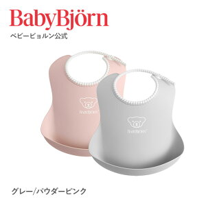 【公式】ベビービョルン ベビースタイ 2枚セット 出産祝い ギフト プレゼント ラッピング対応 離乳食 よだれかけ お食事エプロン ベビービブ お食い初め 食器セット エプロン Babybjorn ※平日