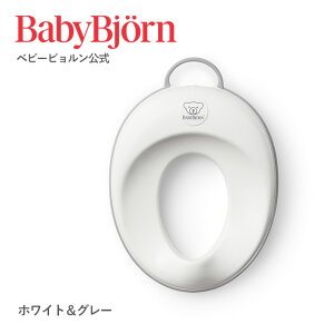 【公式】ベビービョルン トイレトレーニングシート TOILET TRAINING SEAT ギフト プレゼント トイトレ Babybjorn ※平日12:00までのご注文・決済完了で最短当日発送!送料無料